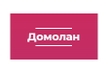 Подключение к домашнему интернету Домолан