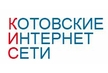 Підключення до домашнього інтернету Котовские Интернет Сети