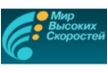 Мир высоких скоростей