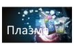 Підключення до домашнього інтернету ТК ПЛАЗМА