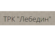 Подключение к домашнему интернету ТРК Лебедин